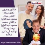 فنانون يحيون ذكرى ميلاد الفنان ميلاد محمود عبدالعزيز والفنان محمد محمود عبدالعزيز يبعث رسالة لوالده في ذكرى ميلاده