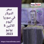 سعر الدولار في سوريا اليوم الاثنين 5 يونيو 2023 استقرار داخل السوق السوداء