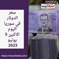 سعر الدولار في سوريا اليوم الاثنين 5 يونيو 2023 استقرار داخل السوق السوداء