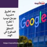 بعد تطبيق «ضريبة جوجل»وميتا تطرح خدمة التحقق المدفوع في الهند