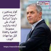 كولر يستعين بـ "سيمبا وصن داونز" لدراسة الوداد على أرضه وترتيب مجموعة القاهرة والقناة قبل مواجهات اليوم..