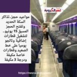 مواعيد حجز..تذاكر السكة الحديد وتفتح الحجز المسبق 15 يونيو.. لتشغيل قطارات إضافية وتالجو يوميا على خط الصعيد وقطارات خاصة مكيفة ودرجة 3 مكيفة