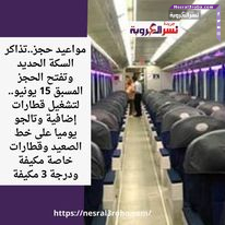 مواعيد حجز..تذاكر السكة الحديد وتفتح الحجز المسبق 15 يونيو.. لتشغيل قطارات إضافية وتالجو يوميا على خط الصعيد وقطارات خاصة مكيفة ودرجة 3 مكيفة