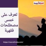 تعرف على خمس مصطلحات فقهية