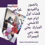 خاص/ بالصور والفيديو ..قضاء اول ايام عيد الاضحي المبارك بمني بعد رمي الجمرات