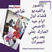 خاص/ بالصور والفيديو ..قضاء اول ايام عيد الاضحي المبارك بمني بعد رمي الجمرات