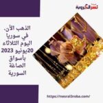 الذهب الأن. في سوريا اليوم الثلاثاء 20يونيو 2023 بأسواق الصاغة السورية