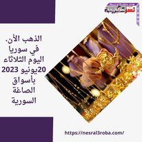 الذهب الأن. في سوريا اليوم الثلاثاء 20يونيو 2023 بأسواق الصاغة السورية