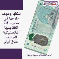 شكلها وموعد طرحها في مصر.. فئة الـ20جنيها البلاستيكية الجديدة خلال أيام
