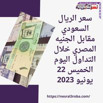 سعر الريال السعودي مقابلالجنيه المصري خلال التداول اليوم الخميس 22 يونيو 2023