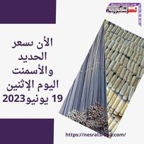 الأن ىسعر الحديد والأسمنت اليوم الإثنين 19 يونيو2023...تسليم أرض مصنع