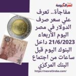 مفاجأة.. تعرف علي سعر صرف الدولار في مصر اليوم الأربعاء 21/6/2023 داخل البنوك اليوم قبل ساعات من اجتماع البنك المركزي
