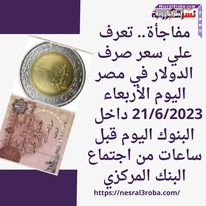 مفاجأة.. تعرف علي سعر صرف الدولار في مصر اليوم الأربعاء 21/6/2023 داخل البنوك اليوم قبل ساعات من اجتماع البنك المركزي