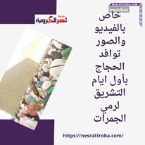خاص بالفيديو والصور توافد الحجاج بأول ايام التشريق لرمي الجمرات