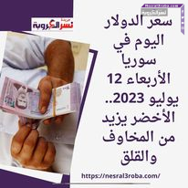سعر الدولار اليوم في سوريا الأربعاء 12 يوليو 2023.. الأخضر يزيد من المخاوف والقلق