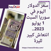 سعر الدولار اليوم في سوريا السبت 1 يوليو 2023.. انتعاش كبير لليرة