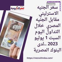 سعر الجنيه الاسترليني مقابل الجنيه المصري خلال التداول اليوم السبت 1 يوليو 2023 ..لدى البنوك المصرية