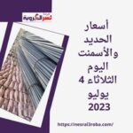 حديد عز بـ 37100 جنيه.. أسعار الحديد والأسمنت اليوم الثلاثاء 4 يوليو 2023 التسليم أرض المصنع