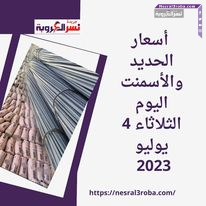 حديد عز بـ 37100 جنيه.. أسعار الحديد والأسمنت اليوم الثلاثاء 4 يوليو 2023 التسليم أرض المصنع