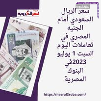 سعر الريال السعودي أمام الجنيه المصري في تعاملات اليوم السبت 1 يوليو 2023في البنوك المصرية
