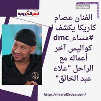 الفنان عصام كاريكا يكشف لـ مساء dmc كواليس آخر أعماله مع الراحل "علاء عبد الخالق"