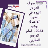 سعر صرف الدولار اليوم في المغرب الأحد 9 يوليو 2023.. أمام الدرهم المغربي