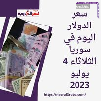 سعر الدولار اليوم في سوريا الثلاثاء 4 يوليو 2023.. الصعود مقابل الليرة