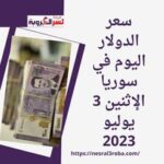 سعر الدولار اليوم في سوريا الإثنين 3 يوليو 2023.. صعود قوي