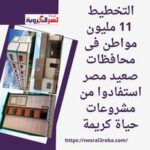 11 مليون مواطن استفادوا من حياة كريمة و5 سلع ساهمت فى تراجع واردات مصر