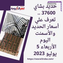 حديد بشاي 37600 .. تعرف علي أسعار الحديد والأسمنت اليوم الأربعاء 5 يوليو 2023