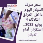سعر الدولار اليوم في العراق الأربعاء 5 يوليو 2023.. ثباتا في المصارف العراقية.