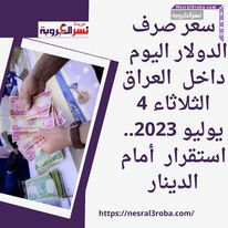 سعر الدولار اليوم في العراق الأربعاء 5 يوليو 2023.. ثباتا في المصارف العراقية.