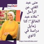 منى عبد الغني عن الراحل "علاء عبد الخالق": كنا زمايل دراسة في ثانوي