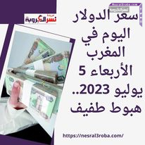 سعر الدولار اليوم في المغرب الأربعاء 5 يوليو 2023.. هبوط طفيف