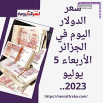 سعر الدولار اليوم في الجزائر الأربعاء 5 يوليو 2023.. سنتيما بالمصارف الجزائرية