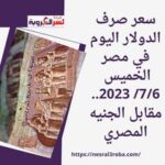 سعر صرف الدولار اليوم في مصر الخميس 7/6/ 2023.. مقابل الجنيه المصري