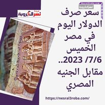 سعر صرف الدولار اليوم في مصر الخميس 7/6/ 2023.. مقابل الجنيه المصري
