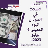 أسعار العملات في السودان اليوم الخميس 6 يوليو 2023.. حالة من الشلل التام بالقطاع المصرفي