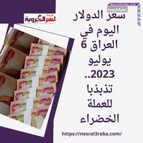 سعر الدولار اليوم في العراق 6 يوليو 2023.. تذبذبا للعملة الخضراء