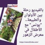 بالفيديو رحلة بين الأولوان والطبيعة.. "يونس" مع الأطفال في معرض الزهور