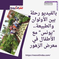 بالفيديو رحلة بين الأولوان والطبيعة.. "يونس" مع الأطفال في معرض الزهور 25 بالفيديو رحلة بين الأولوان والطبيعة.. "يونس" مع الأطفال في معرض الزهور