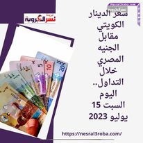 سعر الدينار الكويتي مقابل الجنيه المصري خلال التداول.. اليوم السبت 15 يوليو 2023