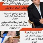النشرة الفنية وأبرز العناوين .. ظهور صادم للفنان إيمان البحر درويش وقرار بالتكفل بعلاجه