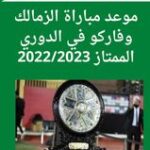 جدول الدورى المصرى 2023 بعد حصد الأهلي اللقب.. وموعد مباراة الزمالك وفاركو في الدوري الممتاز 2022/2023