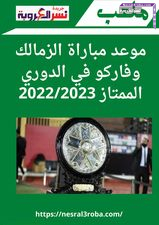 جدول الدورى المصرى 2023 بعد حصد الأهلي اللقب.. وموعد مباراة الزمالك وفاركو في الدوري الممتاز 2022/2023