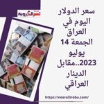 سعر الدولار اليوم في العراق الجمعة 14 يوليو 2023..مقابل الدينار العراقي
