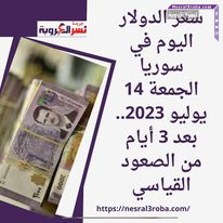 سعر الدولار اليوم في سوريا الجمعة 14 يوليو 2023.. بعد 3 أيام من الصعود القياسي