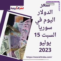 سعر الدولار اليوم في سوريا السبت 15 يوليو 2023.. صعود قياسي