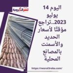 اليوم 14 يوليو 2023..تراجع مؤقتًا لأسعار الحديد والأسمنت بالمصانع المحلية