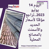 اليوم 14 يوليو 2023..تراجع مؤقتًا لأسعار الحديد والأسمنت بالمصانع المحلية